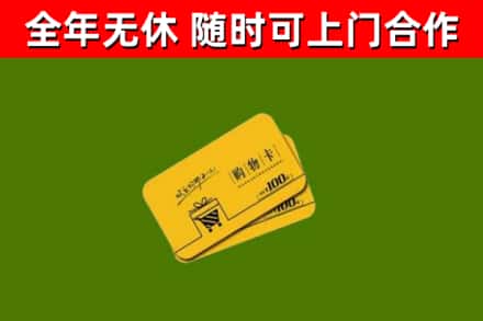 伊犁州回收购物卡